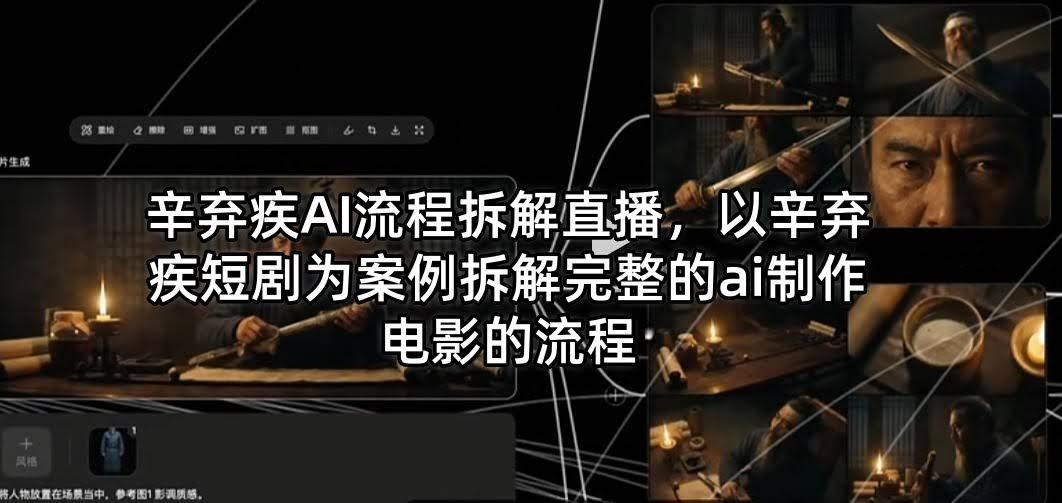 辛弃疾AI流程拆解直播，以辛弃疾短剧为案例拆解完整的ai制作电影的流程