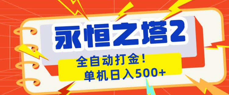 永恒之塔2全自动游戏打金，单机日入500+，非常简单，当天见收益【揭秘】