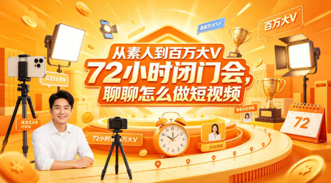 从素人到百万大V 72小时闭门会，聊聊怎么做短视频【文档+图片】