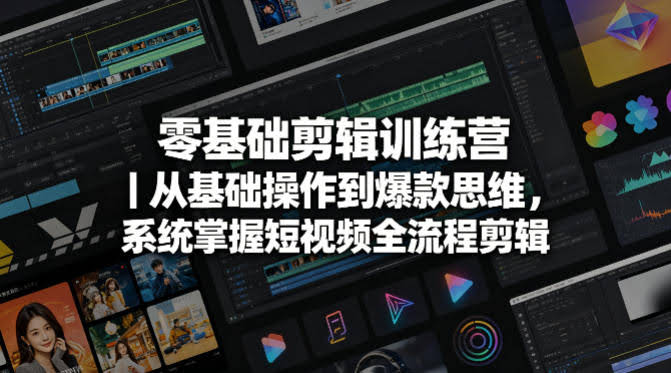零基础剪辑训练营｜从基础操作到爆款思维，系统掌握短视频全流程剪辑