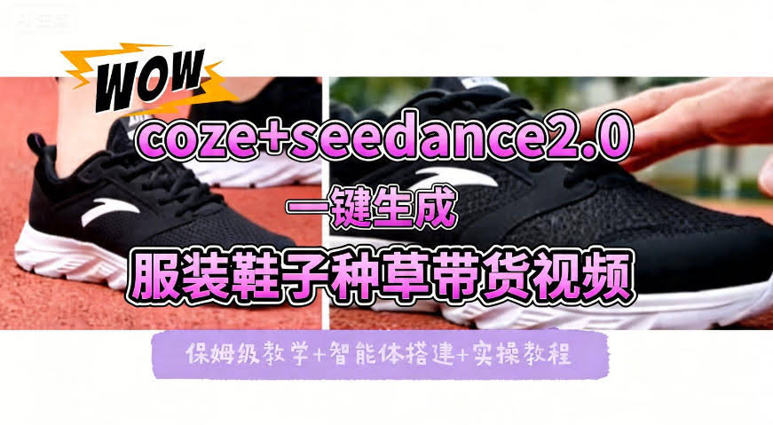 coze+即梦seedance2.0一键生成服装鞋子带货种草视频！全流程保姆级教学