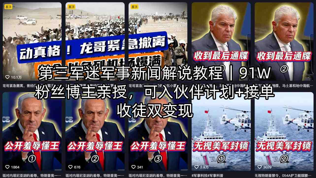 第三军迷军事新闻解说教程｜91W粉丝博主亲授，可入伙伴计划+接单收徒双变现