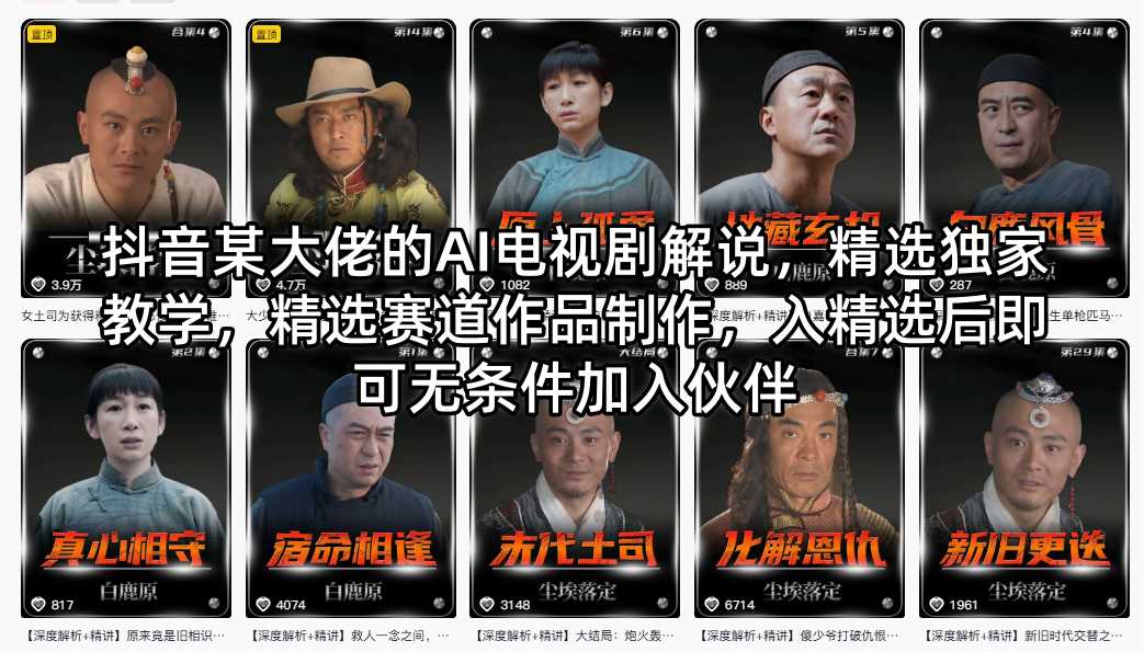 抖音某大佬的AI电视剧解说，精选独家教学，精选赛道作品制作，入精选后即可无条件加入伙伴