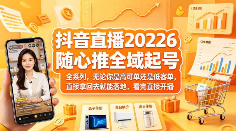 抖音直播2026随心推全域起号全系列，无论你是高可单还是低客单，直接拿回去就能落地，看完直接开播