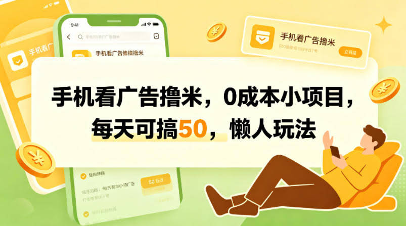 手机看广告撸米，0成本小项目，每天可搞50，懒人玩法