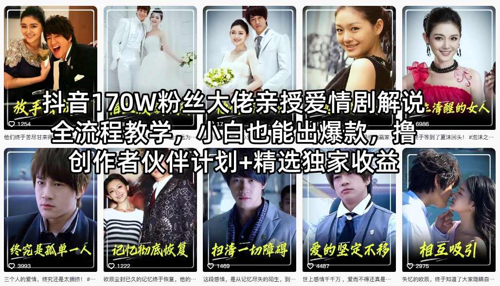 抖音170W粉丝大佬亲授爱情剧解说全流程教学，小白也能出爆款，撸创作者伙伴计划+精选独家收益