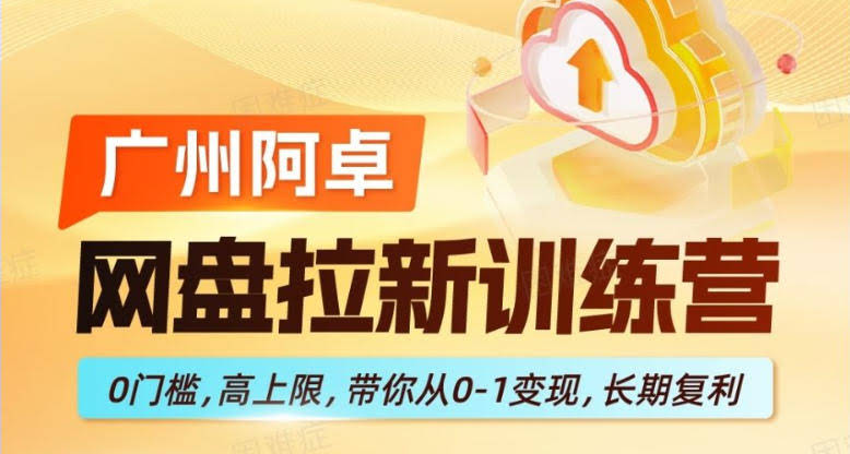 网盘拉新训练营,0门槛,高上限,带你从0-1变现,长期复利