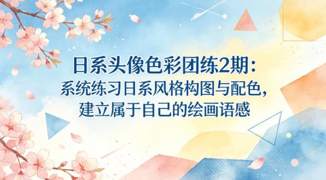 日系头像色彩团练2期：系统练习日系风格构图与配色，建立属于自己的绘画语感