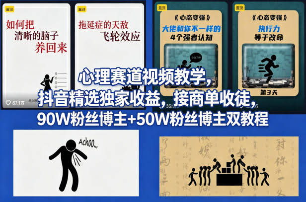 AI心理学赛道视频制作教学，撸抖音精选独家收益，接商单收徒，90W粉丝博主+50W粉丝博主双教程