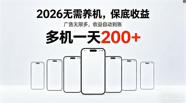 2026年不养机，保底收益，无限广告，收益自动到账，多机一天200+【揭秘】
