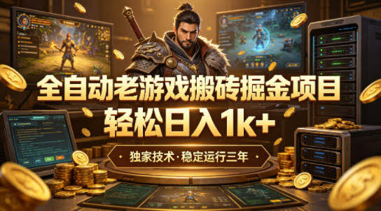 全自动老游戏搬砖掘金项目，轻松日入1k+，独家技术，稳定运行三年【揭秘】