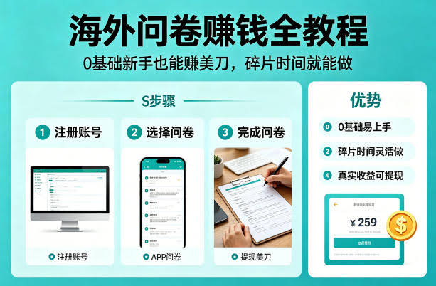 海外问卷賺钱全教程，0基础新手也能賺美刀，碎片时间就能做