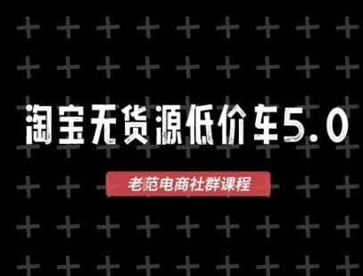 淘宝无货源价车5.0，​2026最新VIP淘宝无货源课程，1688代发，蓝海选品，零成本创业首选（更新26年4月）