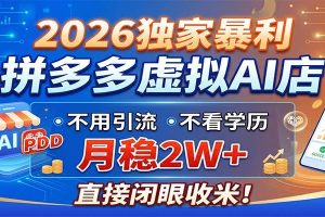 2026独家暴利，拼多多虚拟AI店，不用引流不看学历，月稳2W+，直接闭眼收米