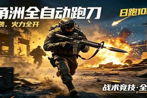 AI+游戏的全新玩法，日化500无压力，风控拉满超安全，三角洲跑刀躺赚首选