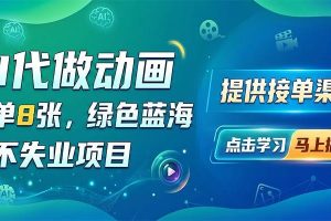 AI代做动画，一单8张，绿色蓝海，永不失业项目，提供接单渠道