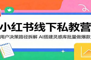 小红书线下私教营：用户决策路径拆解，AI搭建灵感库批量做爆款