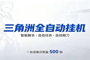 三角洲全自动跑刀，24小时无人值守，高效变现，低门槛稳收益，轻松实现游戏搬砖盈利