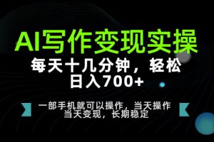 AI写作变现实操，每天十几分钟，轻松日入700+，长期稳定可做【揭秘】