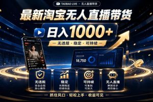 2026淘宝无人直播15.0，独家新技术，不用露脸、不用熬夜，自动直播自动出单，25小时卖17W【揭秘】