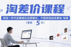 淘差价课程，淘宝一件代发精细化运营模式，不囤货低成本做电商（更新26年8月）