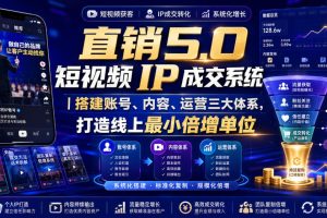 大元子直销5.0短视频IP成交系统｜搭建账号、内容、运营三大体系，打造线上最小倍增单位