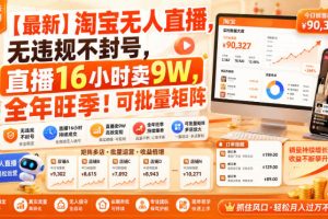 【最新】淘宝无人直播，无违规不封号，直播16小时卖9W，全年旺季！可批量矩阵【揭秘】
