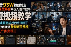 抖音93W粉丝博主老朱故事会亲授AI都市故事短视频教学，从选题到成片的全过程，小白也能够快速起号涨粉接广告变现
