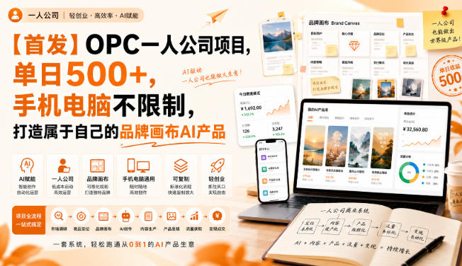 【首发】OPC一人公司项目，单日500+，手机电脑不限制，打造属于自己的品牌画布AI产品，收费陪跑【揭秘】