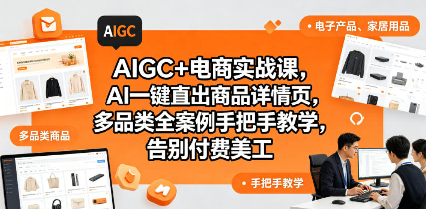 AIGC+电商实战课，AI一键直出商品详情页，多品类全案例手把手教学，告别付费美工（更新0820）