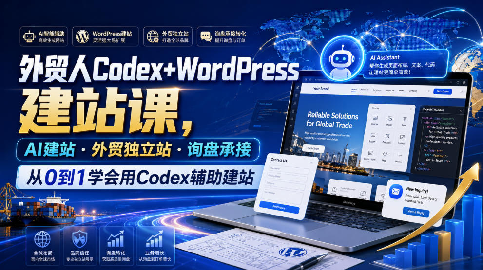 外贸人Codex+WordPress建站课，AI建站·外贸独立站·询盘承接，从0到1学会用Codex辅助建站（更新0821）