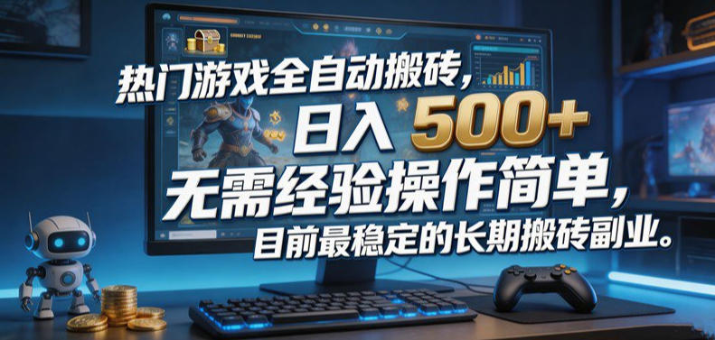 热门游戏全自动搬砖，日入500＋，无需经验操作简单，目前最稳定的长期搬砖副业【揭秘】