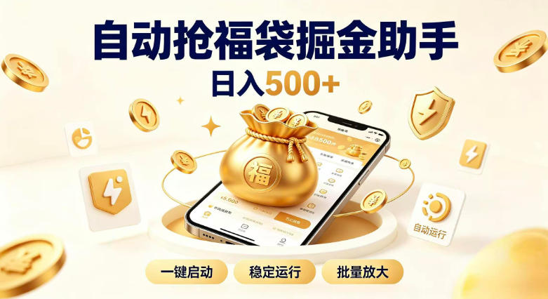 日入稳定500+全自动躺賺项目，闲暇稳定创收，零基础小白轻松上手【揭秘】