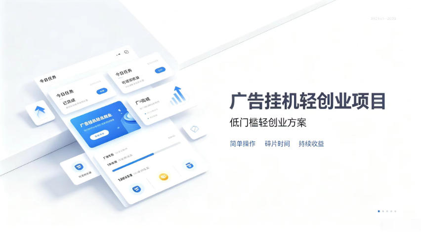 广告联盟挂G项目，零复杂操作被动收益，低门槛稳定副业【揭秘】