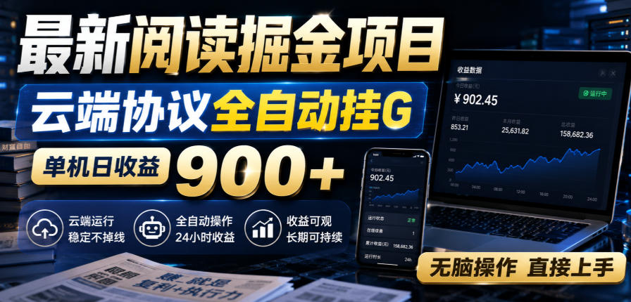 最新阅读掘金项目，云端协议全自动挂G，单机日收益900+，无脑操作直接上手【揭秘】