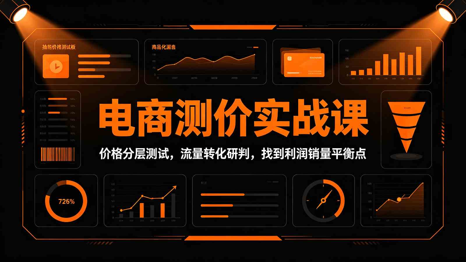 电商测价实战课：价格分层测试，流量转化研判，找到利润销量平衡点