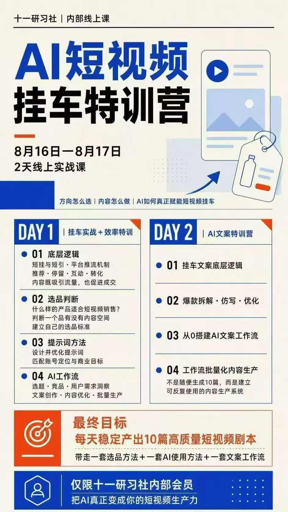 某社群8月16-17号线上课，AI短视频挂车特训营+AI文案特训，把AI真正变成你的短视频生产力