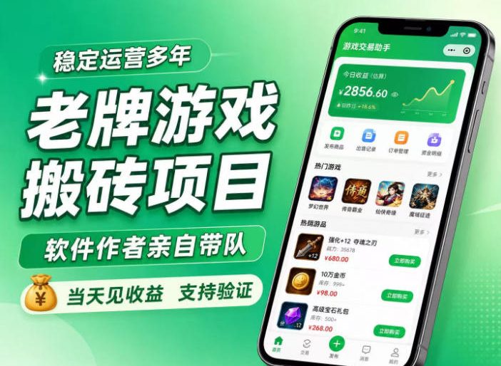 老牌游戏搬砖项目，超稳定可靠，软件作者亲自带队，当天见收益，支持验证【揭秘】