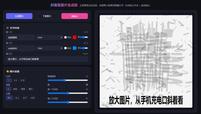 自媒体引流工具来了，把你的微信藏到图片中，正面看是乱七八糟的乱码，手机平躺从充电口看就能看出实际内容