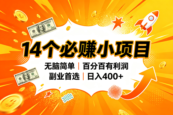 （20196期）14个必赚的小项目，无脑简单，百分百赚米，副业的首选，日入400+
