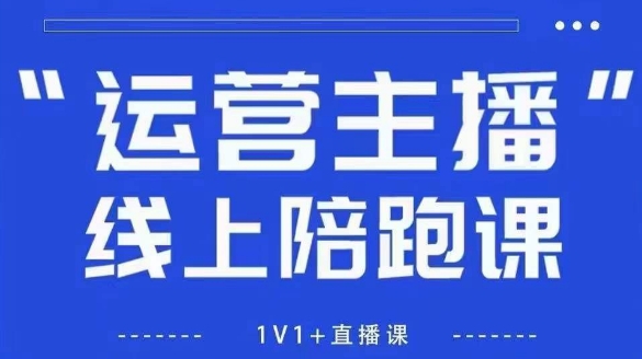 猴帝1600线上课,拉爆自然流,做懂流量的主播,新规政策下,自然流破圈攻略【更新260903】