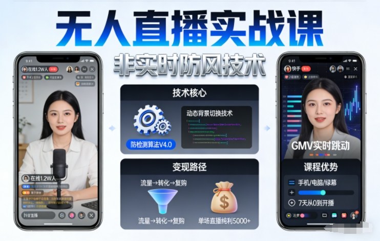 宝子哥无人直播实战课,非实时防风技术,聚焦抖音快手等平台直播带货,轻松开启直播变现之路(更新260903)