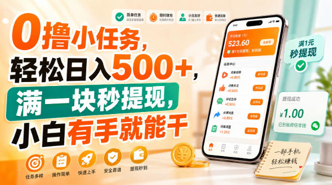 0撸小任务，轻松日入500+，满一块秒提现，小白有手就能干【揭秘】