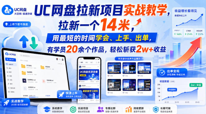 UC网盘拉新项目实战教学，拉新一个14米，用最短的时间学会、上手、出单，有学员20余个作品，轻松斩获2w+收益