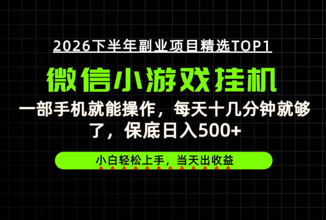 快速变现，长期稳定！一部手机就能操作，轻松日入500+，无操作门槛！【揭秘】
