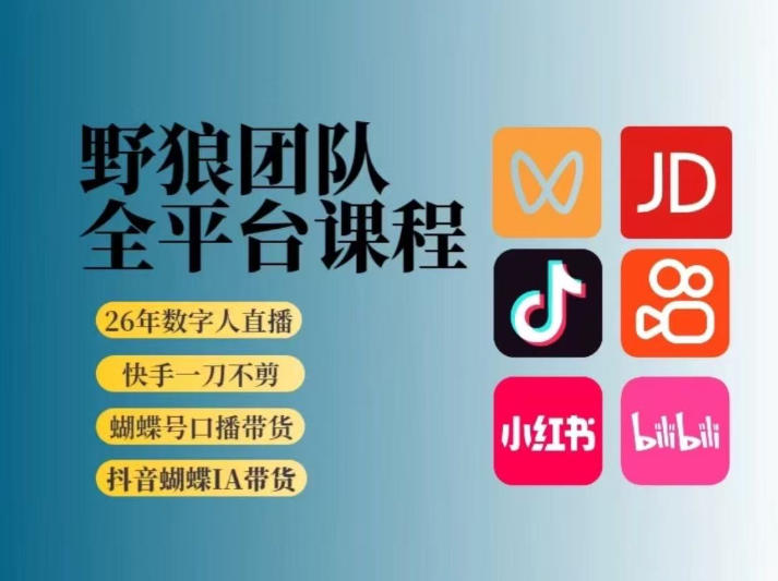 野狼团队2026新版全平台短视频带货教学，打开流量突破口，开始Ai带货（更新0903）