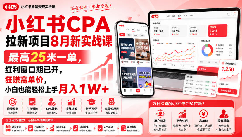 小红书CPA拉新项目8月新实战课,最高25米一单,红利窗口期已开,狂賺高单价,小白也能轻松上手月入1W+(更新0907)