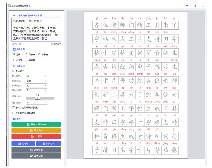 学习神器,汉字拼音字帖生成器,汉字+拼音 一键生成字帖/默写/填空卷,支持词组、成语,老师、家长必备