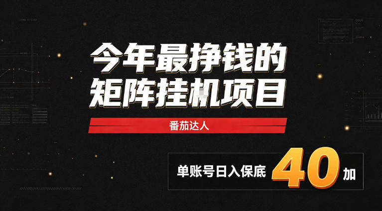 2026热门副业｜番茄达人矩阵全自动挂G项目，单账号保底日入40+，无需人工盯守【揭秘】