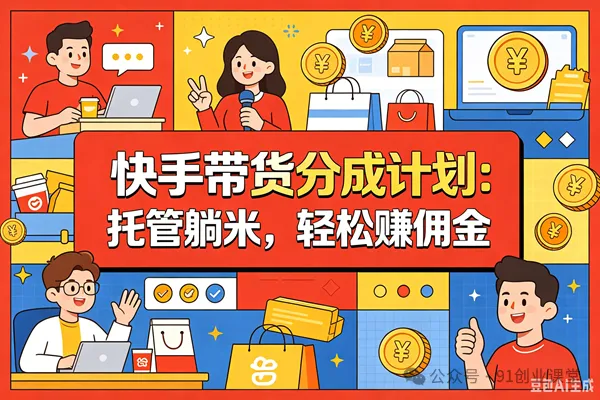 9月——快手带货分成计划：1V1指导，托管躺米，轻松赚佣金，社裙兔费橡木